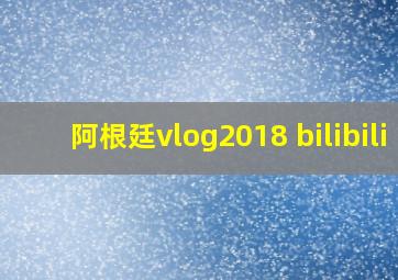 阿根廷vlog2018 bilibili